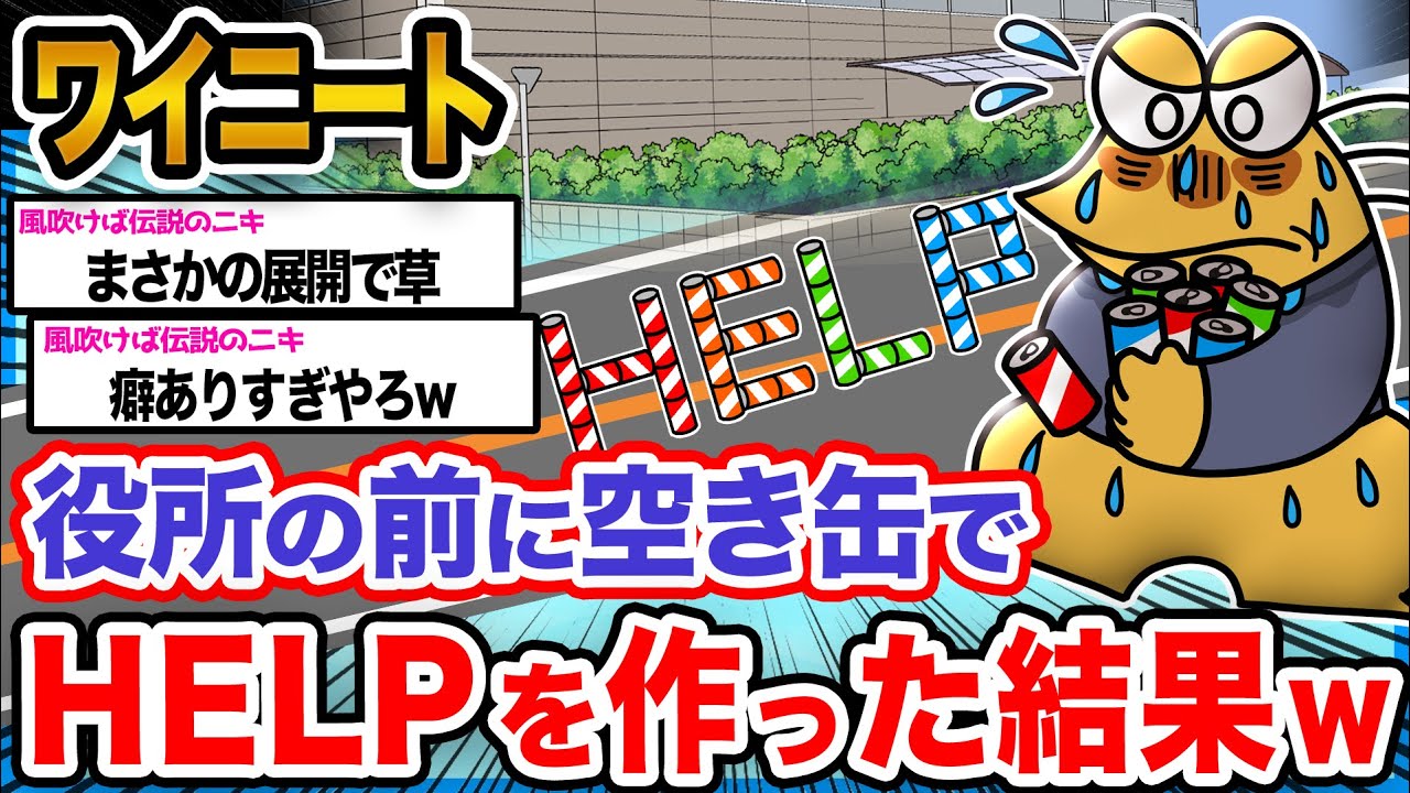 【バカ】ワイ「これがニートの意思表示や!!!」→結果wwwwww【2ch面白いスレ】