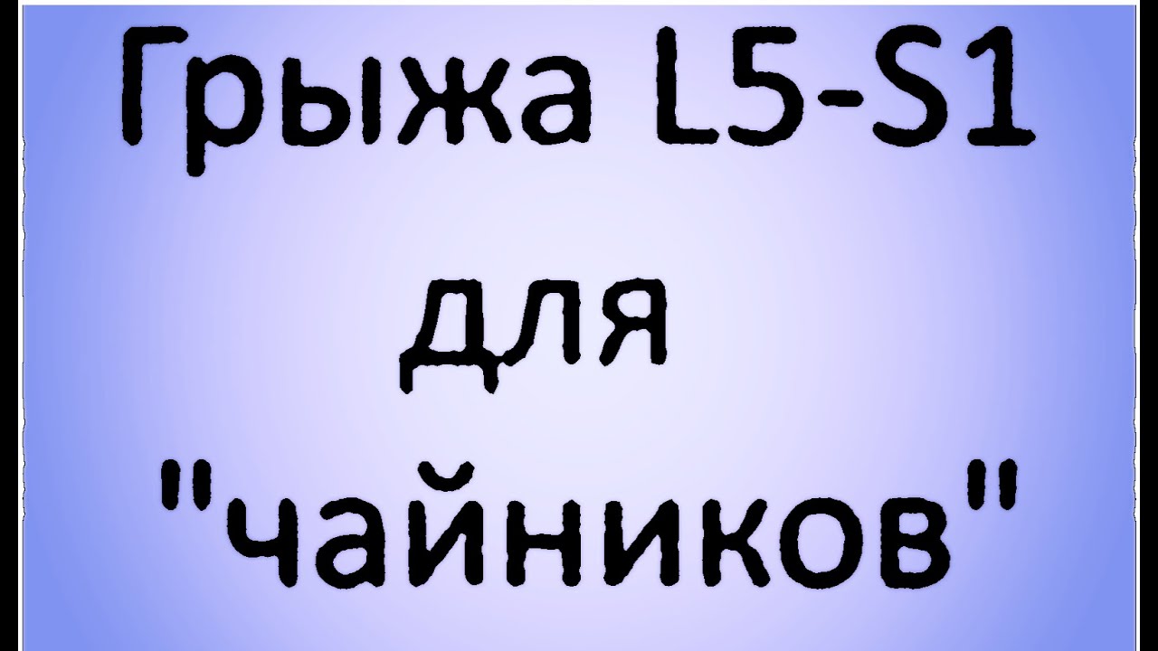 Грыжа L5-S1. Для 