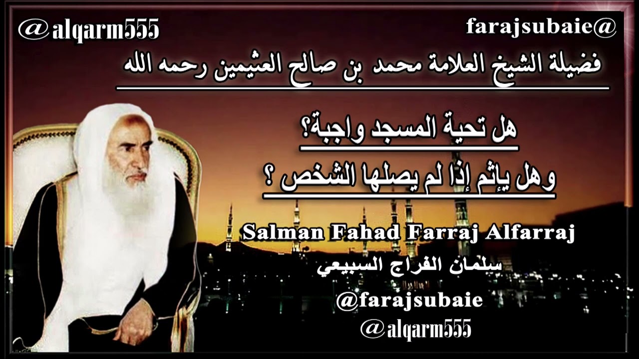 هل تحية المسجد واجبة؟ وهل يأثم إذا لم يصلها الشخص ؟ ، الشيخ محمد بن عثيمين رحمه الله