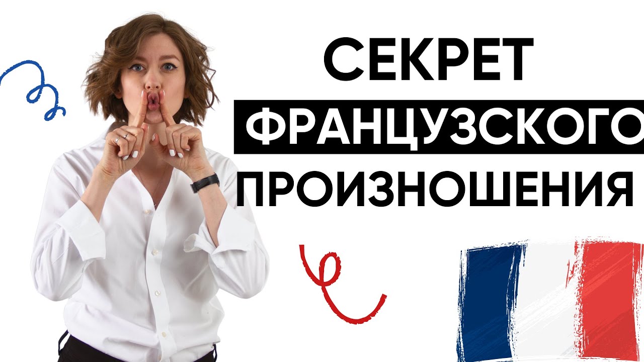 ГОВОРИТЬ КАК ФРАНЦУЗЫ - ЭТО КАК?