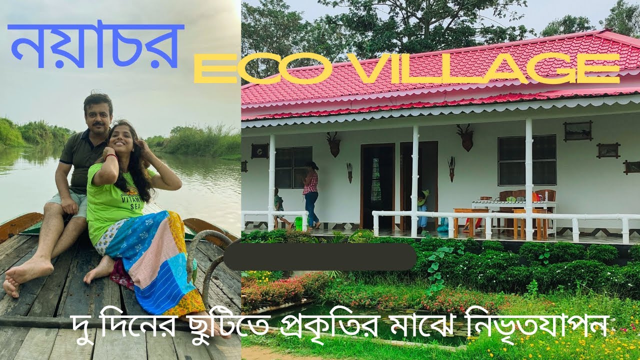 নয়াচর।। ECO VILLAGE|| কোলকাতা থেকে  ঘণ্টা তিনেক  এর  পথ || কাটোয়া ||এখানে এলে Dolphin এর দেখা মেলে