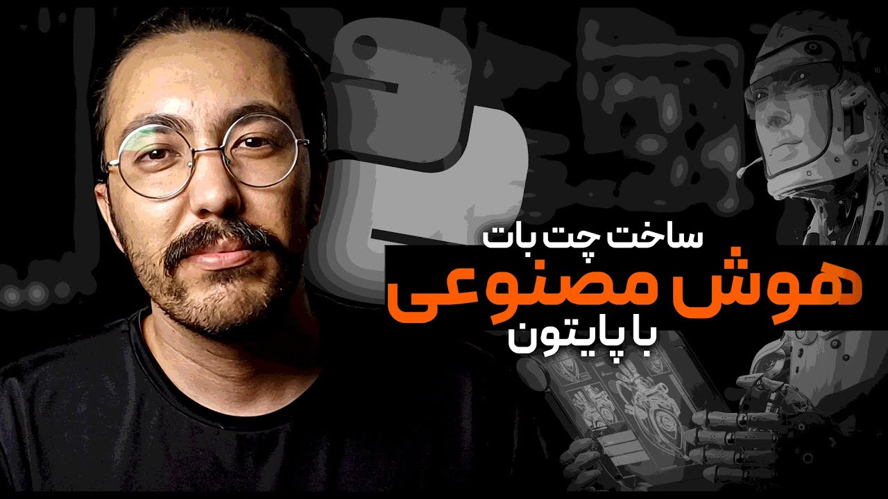 ساخت چت‌ بات هوش مصنوعی با پایتون