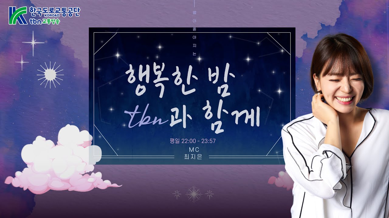3/2(월) 최지은의 행복한 밤 tbn과 함께  -사랑감별단 (with 가수땡큐미,승국이)