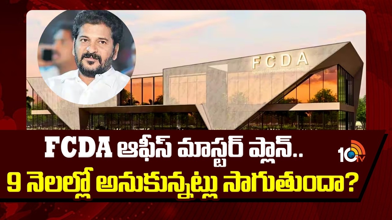 Meerkhanpet FCDA Office | Future CIty | FCDA ఆఫీస్ మాస్టర్ ప్లాన్..9 నెలల్లో అనుకున్నట్లు సాగుతుందా?