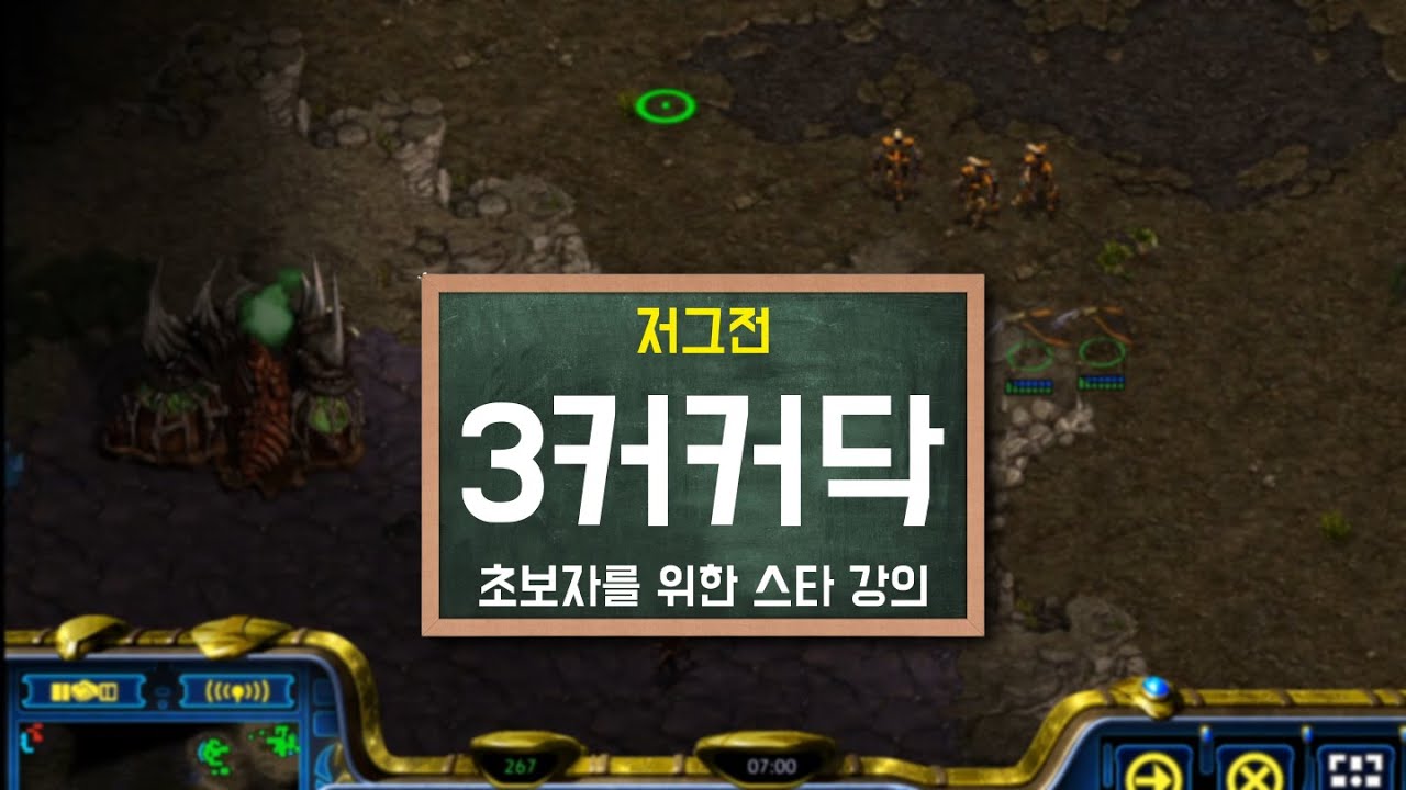[3커 커닥] 커공발 지겨우시죠? 커세어다크로 저그 혼내주기!