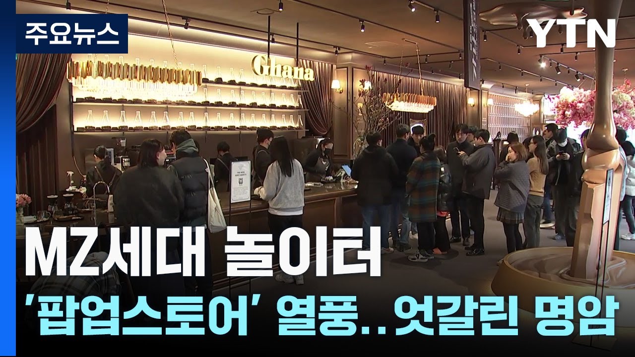 MZ세대 놀이터 '팝업스토어' 열풍..엇갈린 명암 / YTN