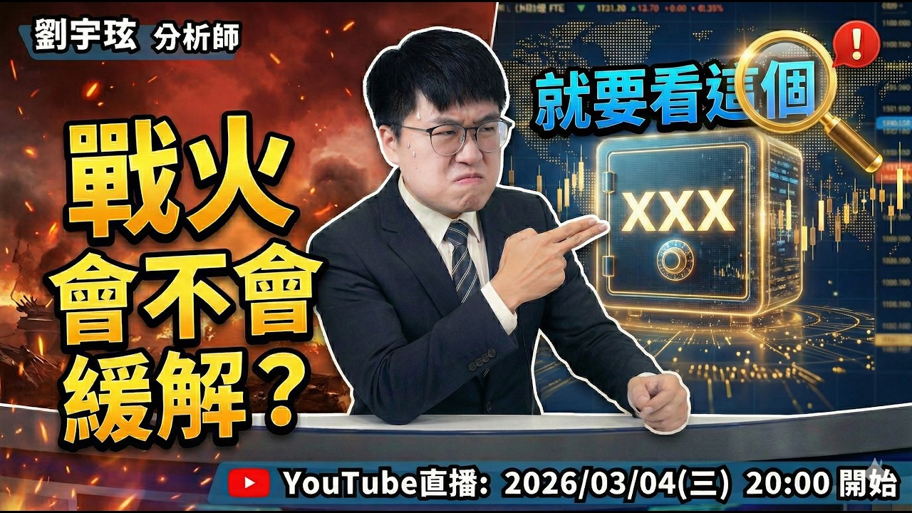 戰火會不會緩解，看一個「關鍵因子」!?【劉大直播: 2026/03/04 20:00】