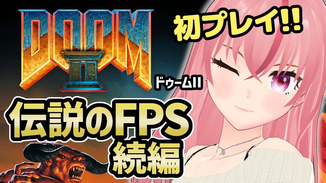 【DOOMⅡ】伝説のFPS・続編！FPS黎明期の名作を楽しむ！魑魅魍魎が跋扈する地球で生き残れ！Xbox版【VTuber/ラパ優】