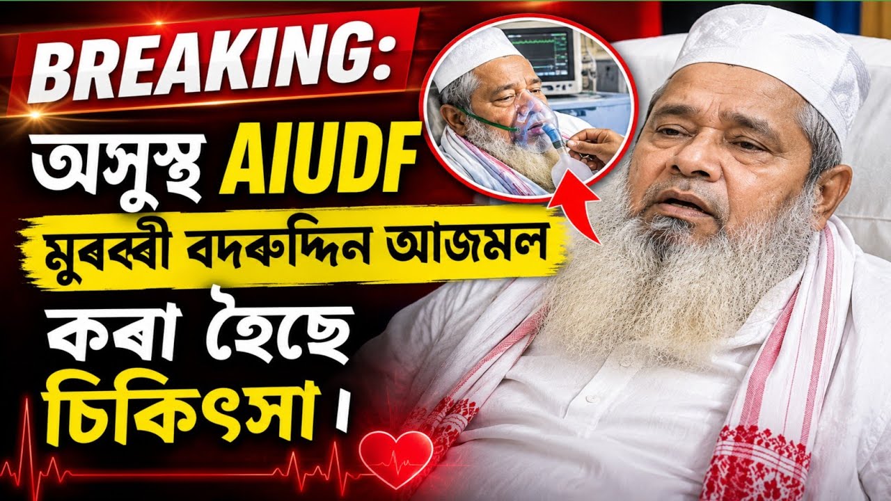 BREAKING: অসুস্থ AIUDF মুৰব্বী বদৰুদ্দিন আজমল, কৰা হৈছে চিকিৎসা। Badruddin Ajmal Health Updates