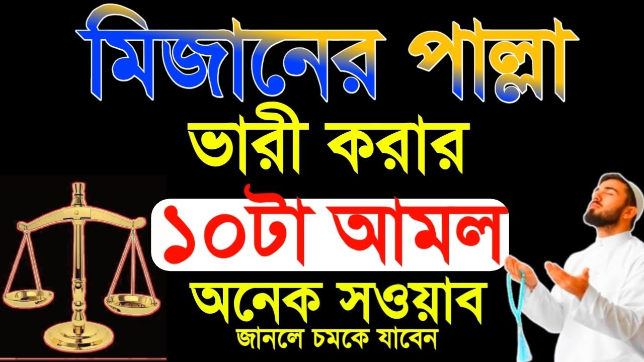 মিজানের পাল্লা ভারী করার দশটা আমল অনেক সওয়ার  জানলে অবাক হবেন||দ্বীনের দাওয়াত ২৪||