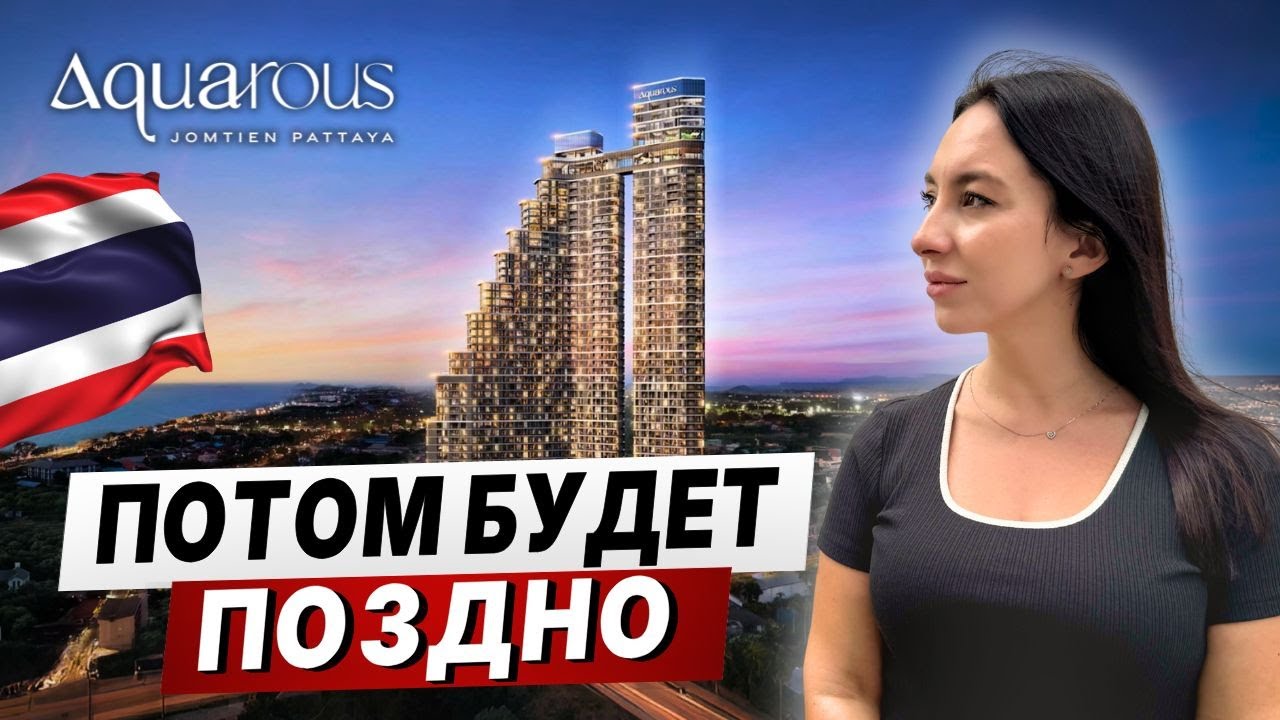 ДЖОМТЬЕН - РАЙОН ПАТТАЙИ, КОТОРЫЙ ВЫБИРАЮТ ИНВЕСТОРЫ!!!