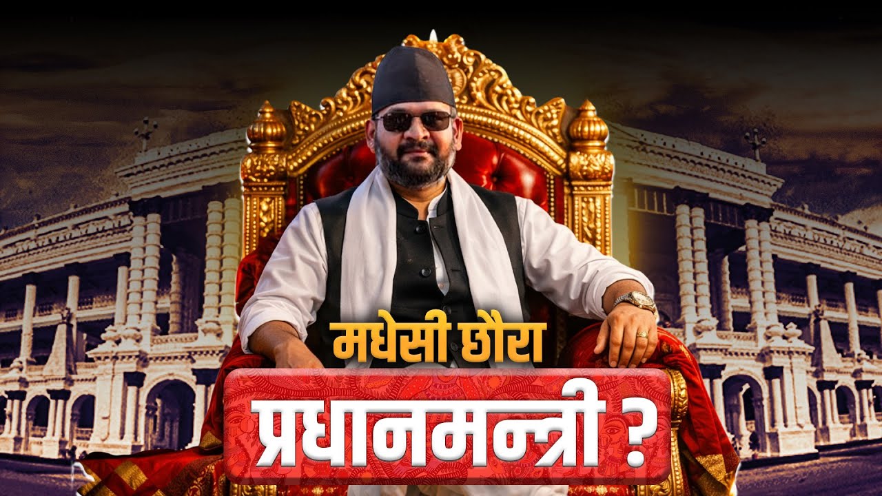 एक ऐतिहासिक दिनको पर्खाई, प्रधानमन्त्री  बालेन्द्र शाह | A Nation Awaits: Prime Minister Balen Shah