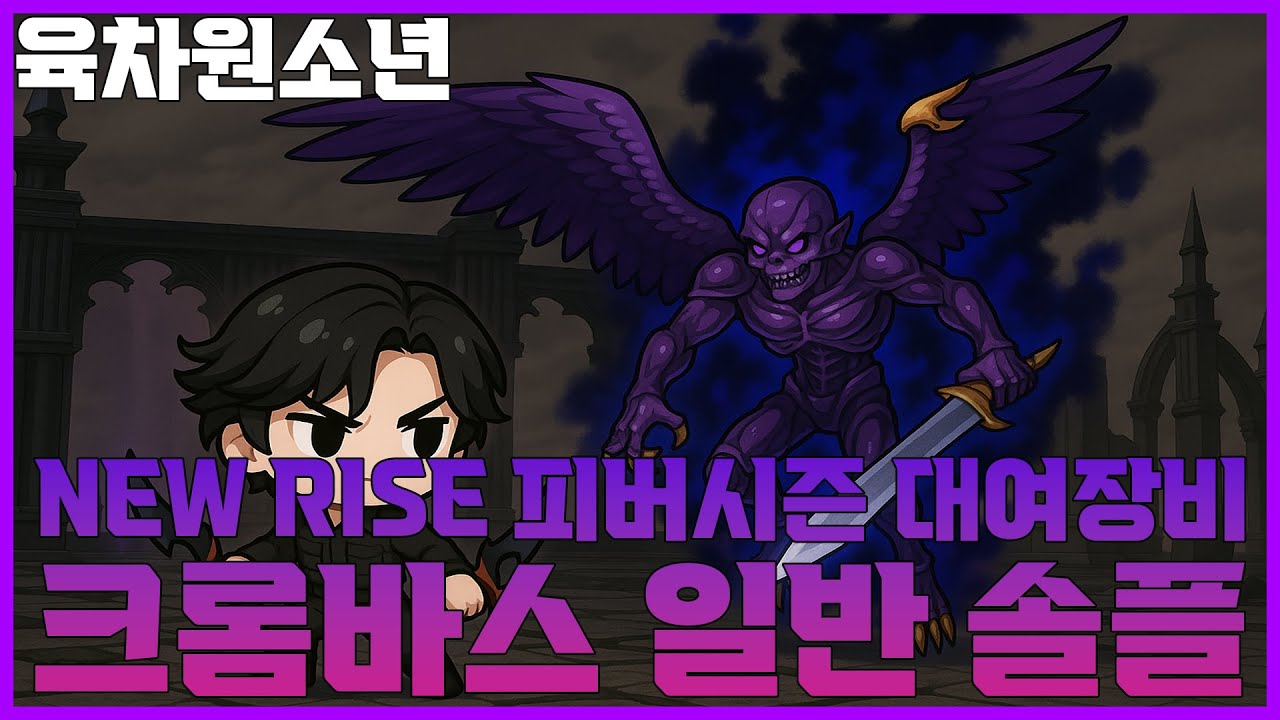[마비노기] 이벤트 대여 장비만으로 크롬바스 일반 솔플! (양손검편)