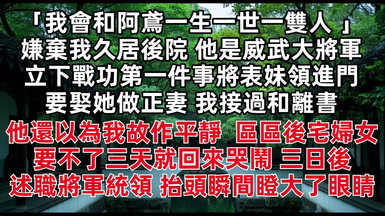 「我會和阿鳶一生一世一雙人 」嫌棄我久居後院 他是威武大將軍立下戰功第一件事將表妹領進門要娶她做正妻 我接過和離書他還以為我故作平靜 「區區後宅婦女 要不了三天就回來哭鬧」三日後述職將軍統領 抬頭瞬間