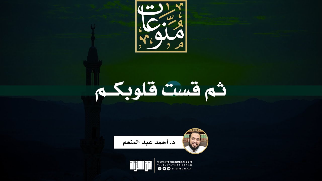 ثم قست قلوبكم | خطبة | د. أحمد عبد المنعم