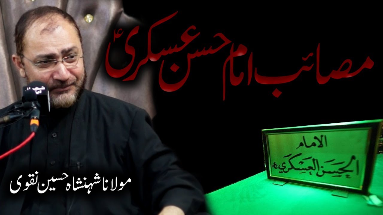 shahadat imam hasan askari masaib | molana shahenshah hussain naqvi | rabi awal majlis 2022