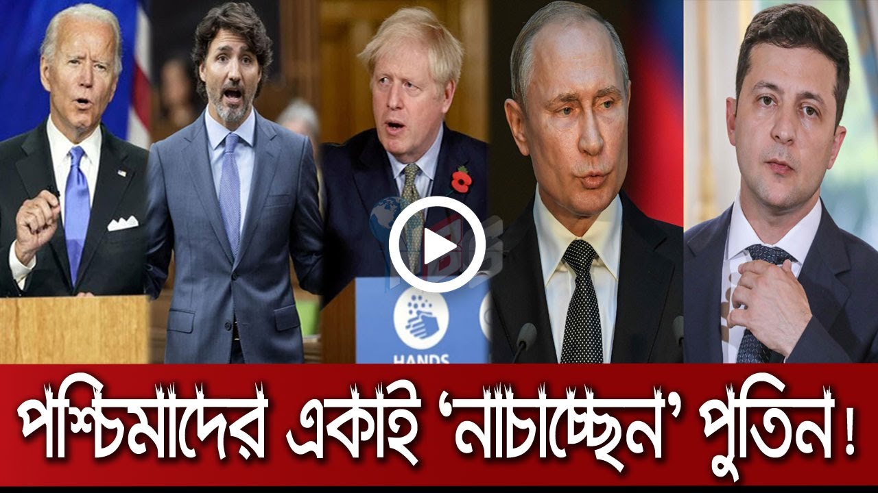পশ্চিমাদের একাই &lsquo;নাচাচ্ছেন&rsquo; পুতিন। আন্তর্জাতিক সংবাদ। NBS24 Tv