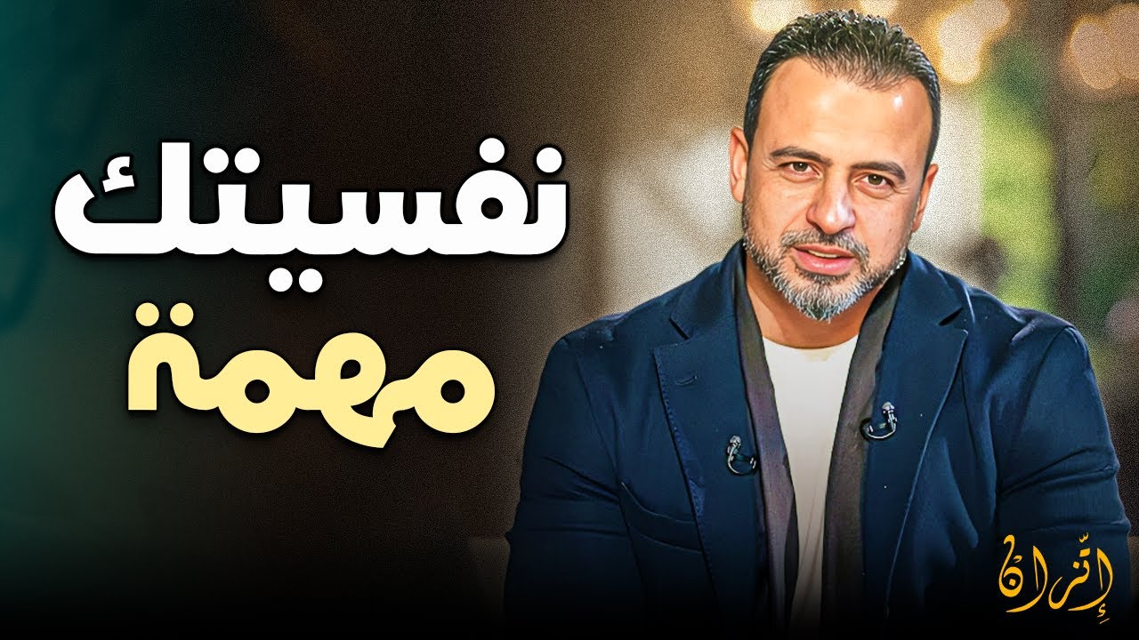 الأخبار اللي بتسمعها… بيغير في قلبك وجسدك 💔 | مصطفى حسني