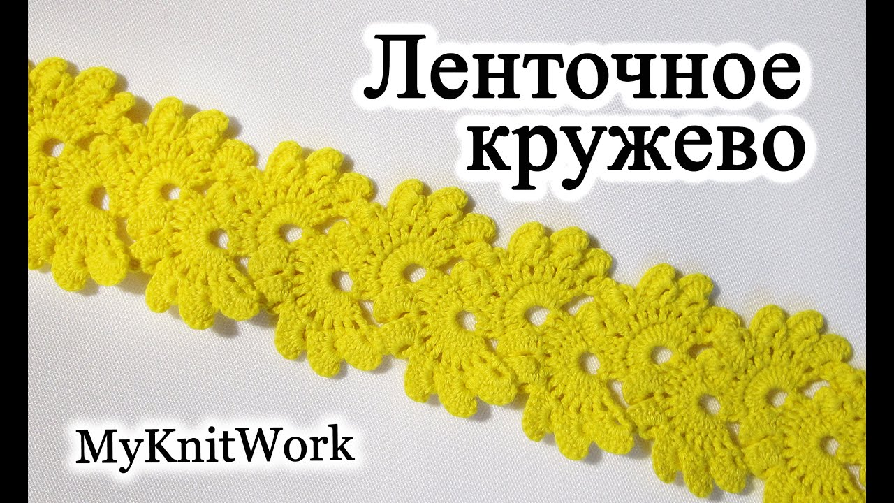 DIY: Ленточное кружево крючком. Тесьма крючком. Tape lace. Crochet.