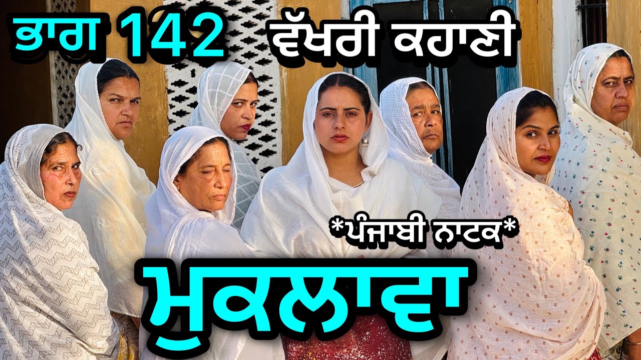 ਮੁਕਲਾਵਾ 142॥ ਕਹਾਣੀ ਨੇ ਲੈ ਲਿਆ ਨਵਾ ਮੋੜ॥ ਹੁਣ ਅਊਗਾ ਸਵਾਦ ॥ ਕਹਾਣੀ ਤਾਂ ਹੁਣ ਬਣੀ ਹੈ 