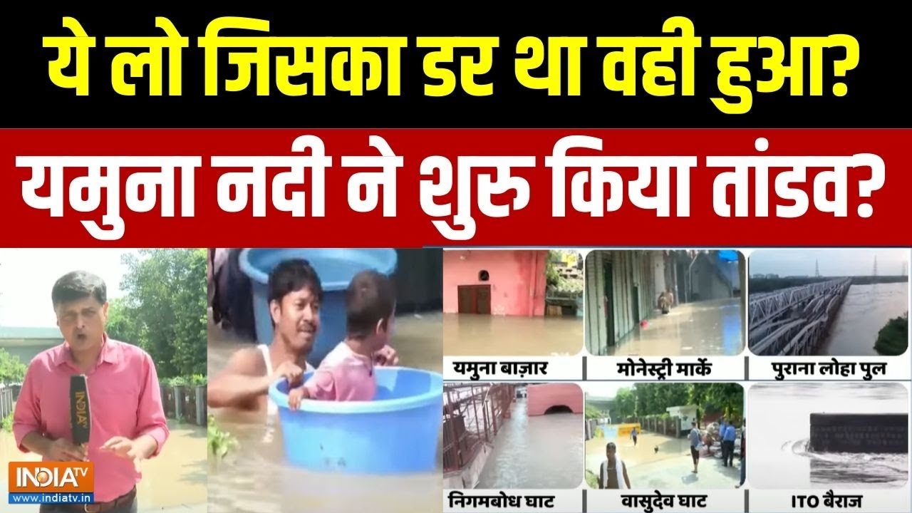 PRAHAR: दिल्ली में कई जगह घुसा बाढ़ का पानी, देखें खौफनाक सैलाब | Yamuna Water Flood | India TV