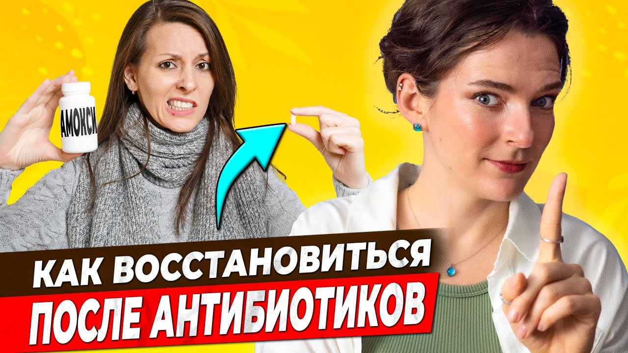 Как быстро ВОССТАНОВИТЬСЯ после приема АНТИБИОТИКОВ || Помоги организму после болезни