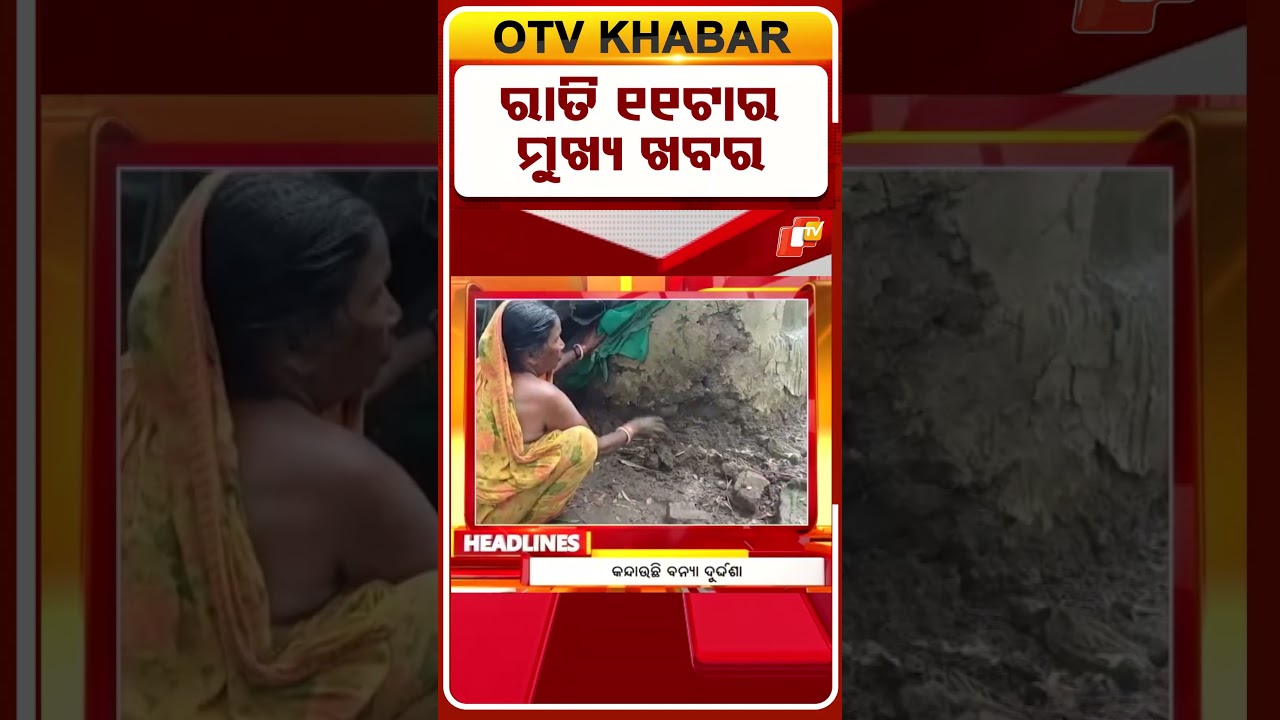 ରାତି ୧୧ଟା ଟପ୍ ହେଡଲାଇନ୍ସ | 11PM Headlines | 2nd August 2026 | Odisha News | Odia News | OTV