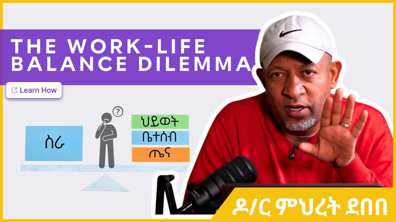 የስራ እና ህይወት ሚዛናዊነት | ዶ/ር ምህረት ደበበ