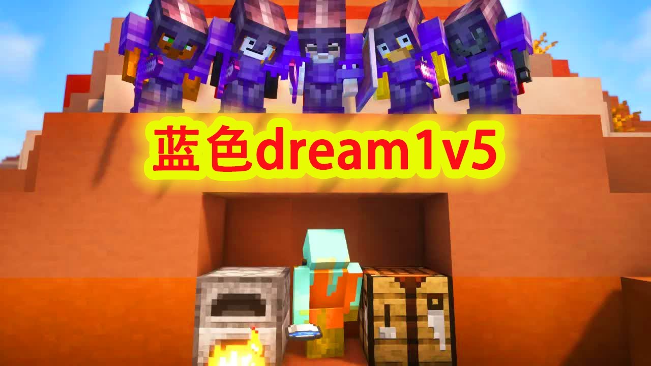 我的世界：蓝色dream1v5个下界合金坦克，操作丝滑