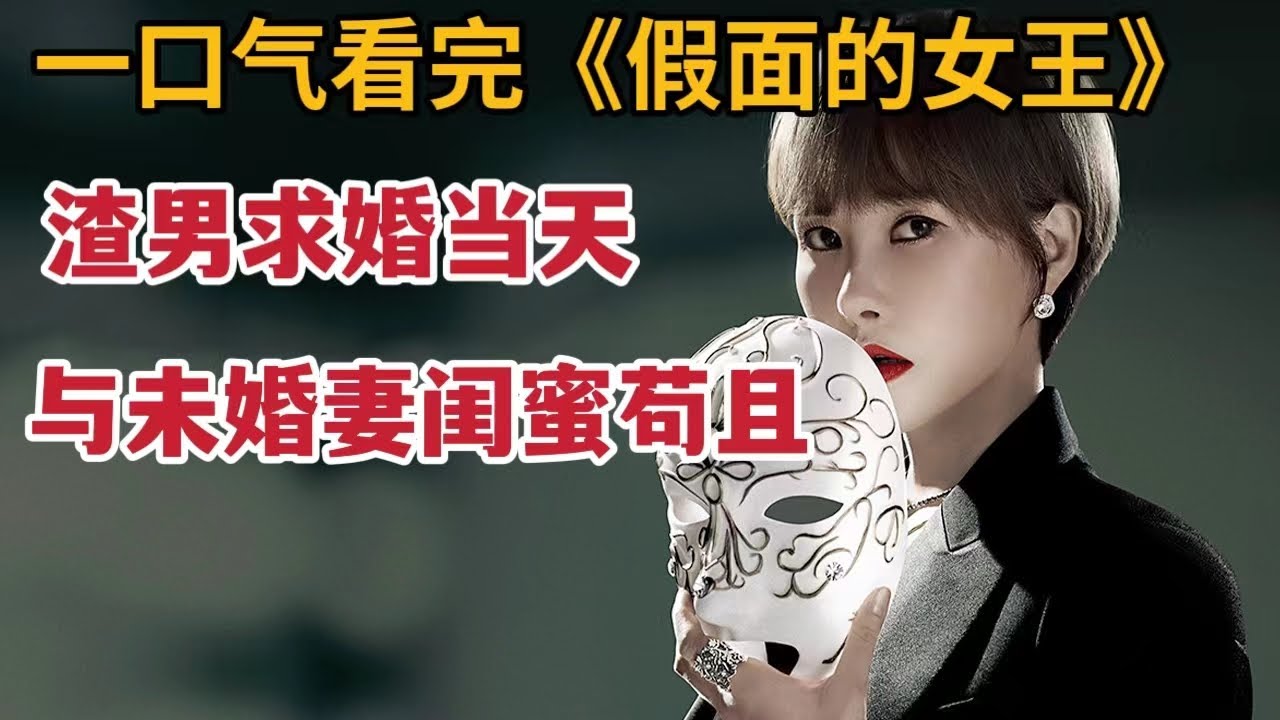 【米虫】一口气看完2023最新狗血韩剧，男子求婚时竟与未婚妻闺蜜苟且，心机男公关软饭硬吃与富婆结婚《假面的女王》大合集