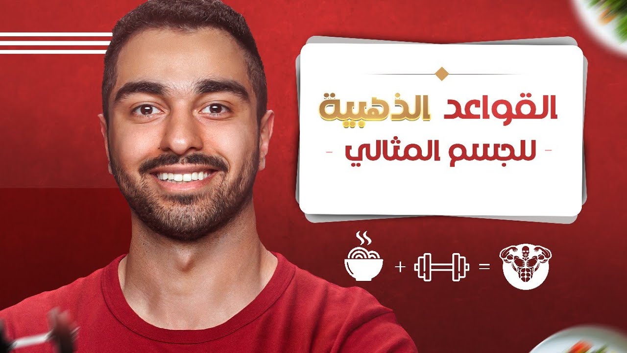 شاهد الـ 80 دقيقة هذه لتصل لهدفك الجسماني مهما كان!