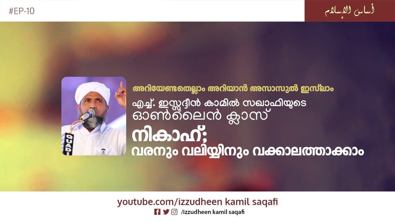 Asasul Islam | Online Class | നികാഹ്; വരനും വലിയ്യിനും വക്കാലത്താക്കാം |  Izzudheen Kamil Saqafi