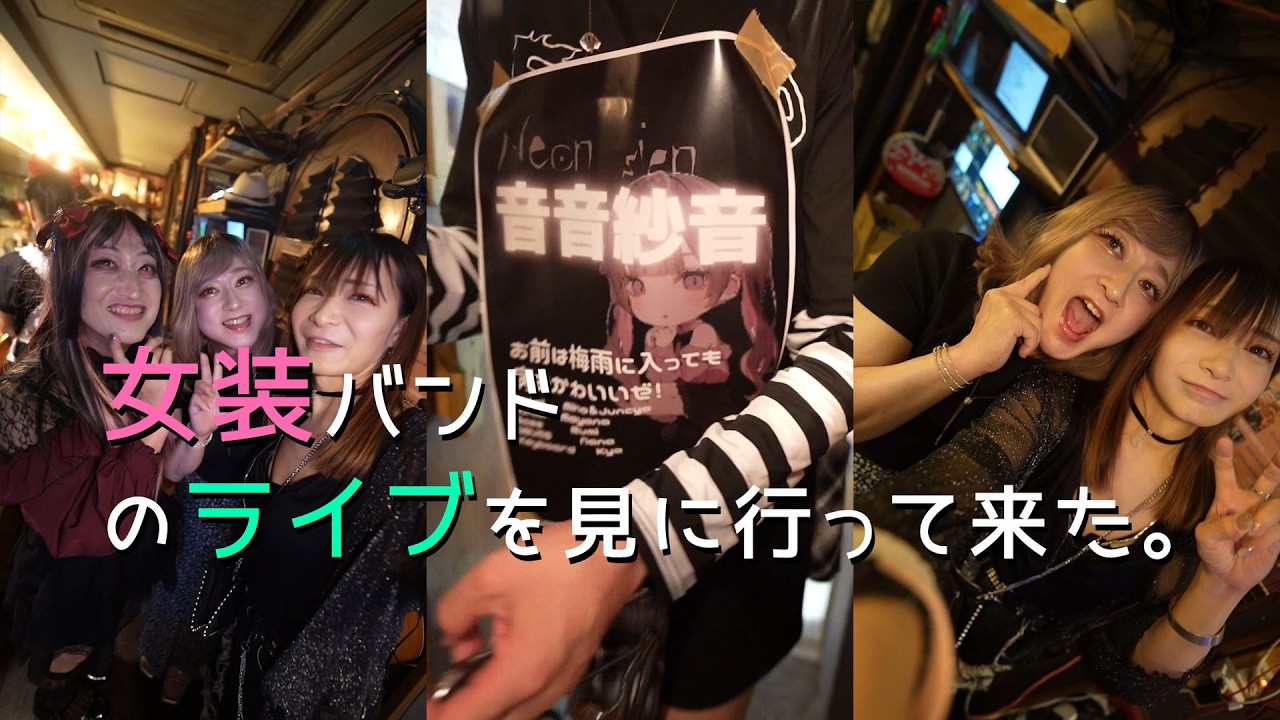 女装バンドのライブを見に行ってきた。