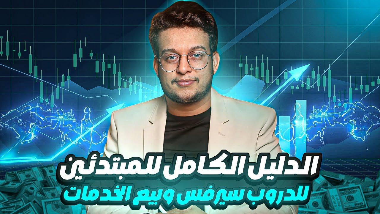 ‎الدروب سيرفس من الصفر: كيف تحقق أول ١٠٠٠$ من بيع الخدمات أونلاين؟