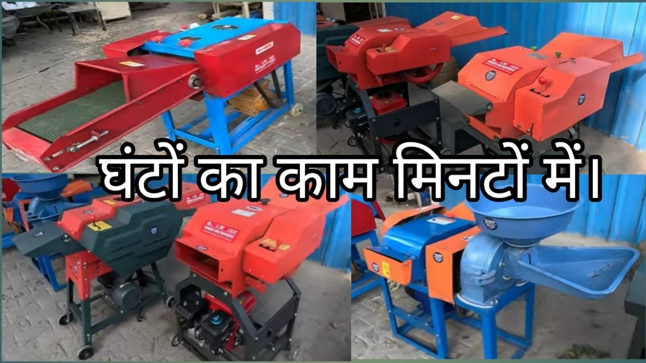 इन मशीनों की सहायता से पशुओं का चारा काटना हुआ बहुत ही आसान। Different type of Chaf Cutter