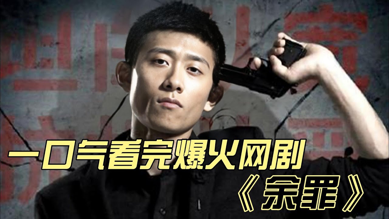 一口气看完爆火网剧《余罪》#中国电视剧 #大陆剧