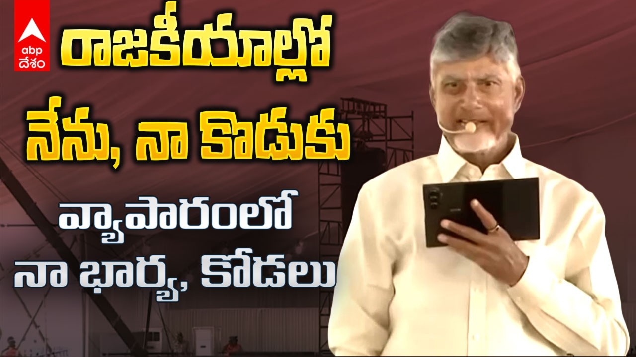 Chandrababu about Bhuvaneswari and Brahmani | భార్య, కోడలిపై చంద్రబాబు ప్రశంసల వర్షం | ABP Desam