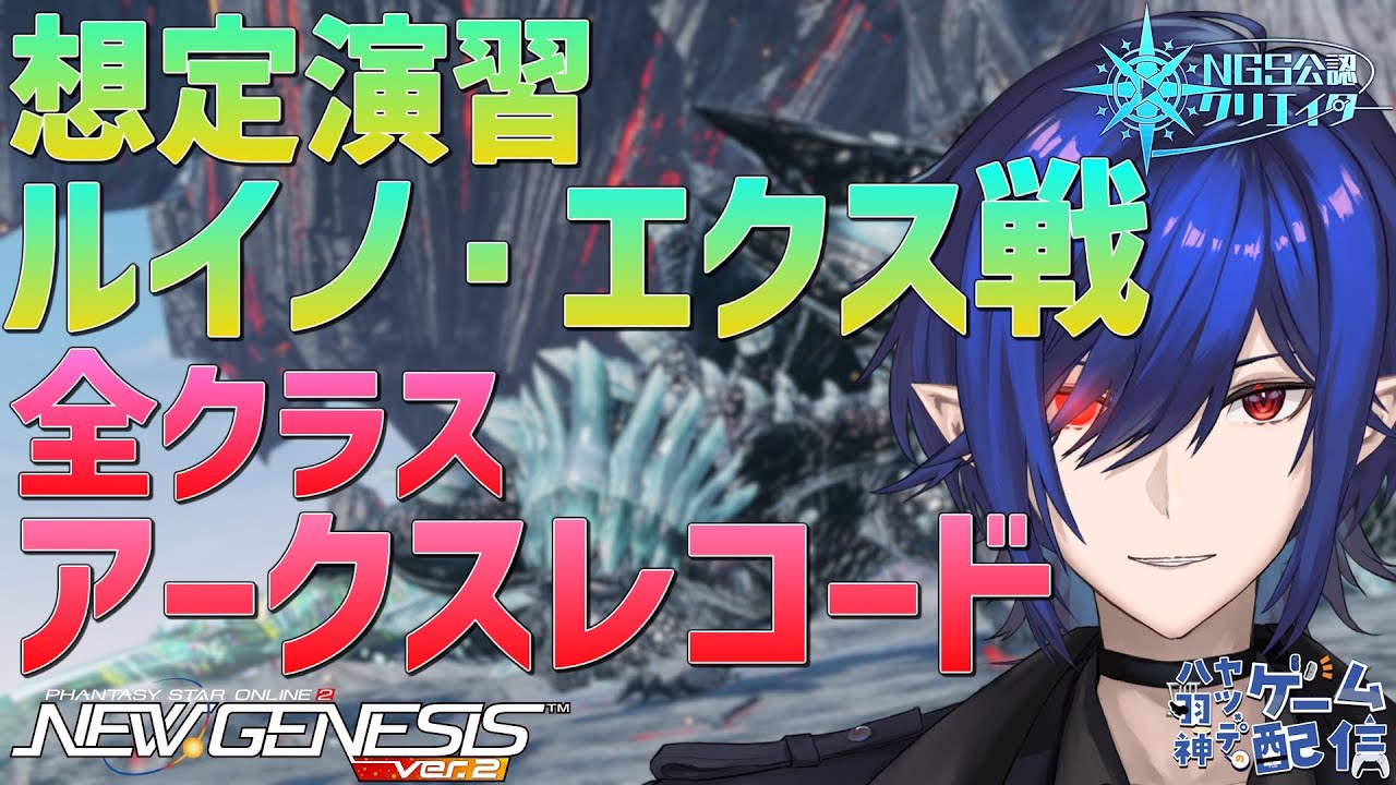 【#PSO2NGS/公認】ルイノ・エクス戦のアークスレコードに挑戦【#Vtuber】