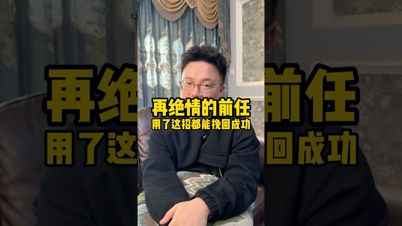 在绝情的前任用了这招都能挽回成功！#分手复合 #感情修复#感情恢复# #分手挽回 #分手挽回 #分手 #婚姻 #复合#戀愛