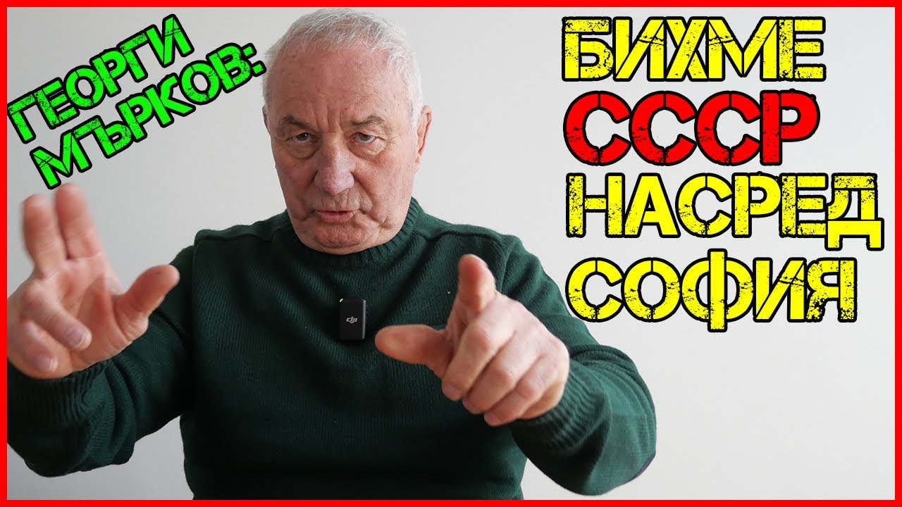 Георги МЪРКОВ за първото скандиране БЪЛГАРИ-ЮНАЦИ | Спорът с ГУНДИ за момиче! [Част I]