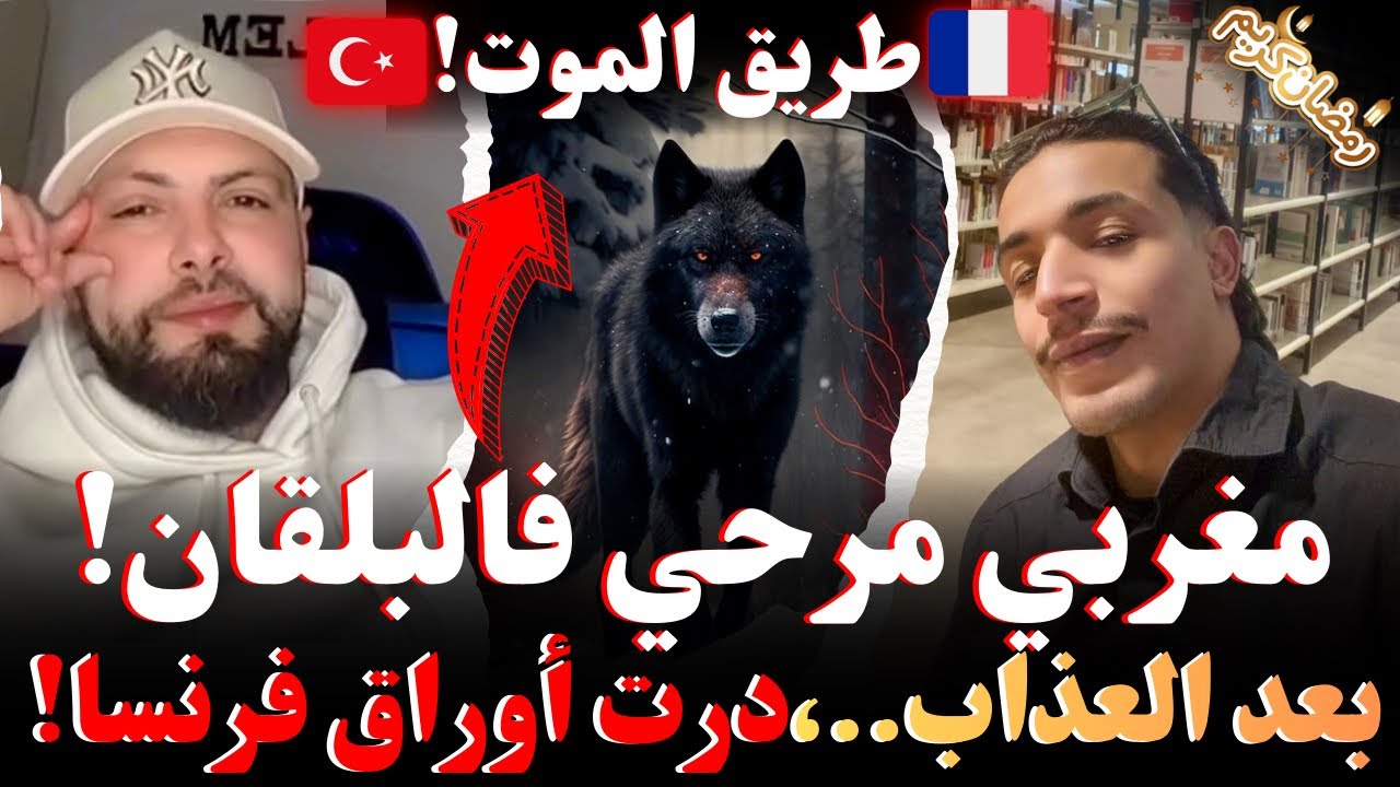 مغربي مرحي فالبلقان! درت أوراق فرنسا!بعد الميزيرية، من تركيا إلى إيطاليا قصص مهاجرون مع إسلام الشاوي