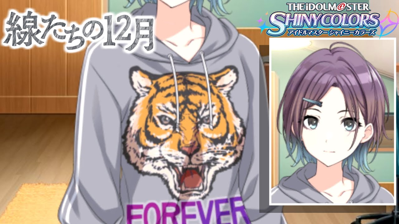 なんだその服　/ 【アイドルマスターシャイニーカラーズ】線たちの12月　二話～三話
