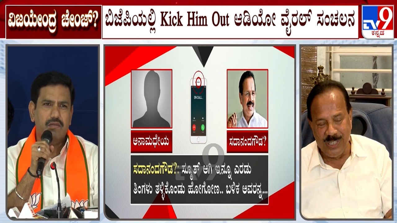 🔴 LIVE | Sadananda Gowda Viral Audio Sparks Row: ವಿಜಯೇಂದ್ರ ಕಿಕ್​ ಔಟ್ ಆಡಿಯೋ ದೆಹಲಿಗೆ ಡಿ.ವಿ.ಸದಾನಂದಗೌಡ?