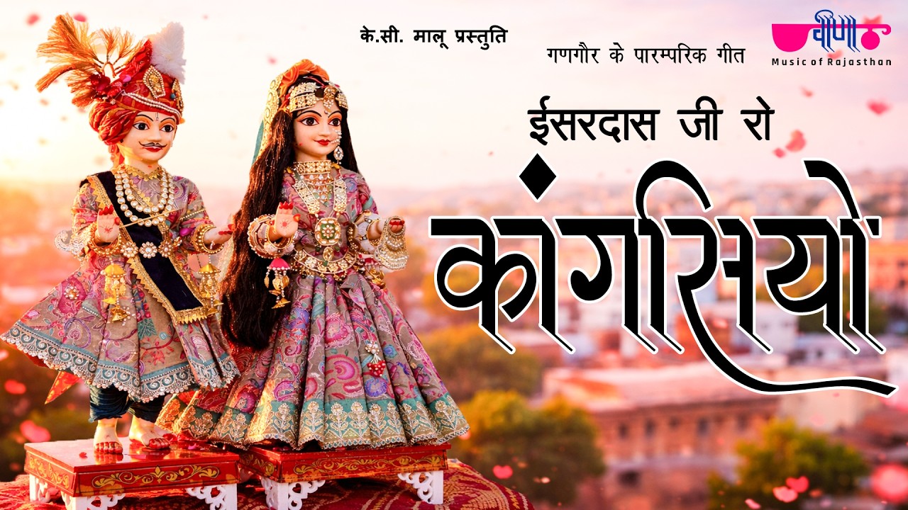 Isardas Ji Ro Kangasiyo | Rajasthani Gangaur Songs | Gangaur Festival Videos