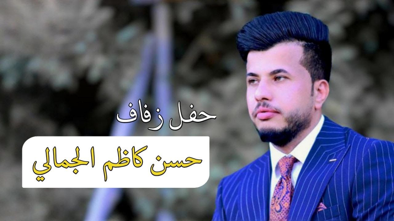 حفل زفاف حسن كاظم الجمالي الف مبروك