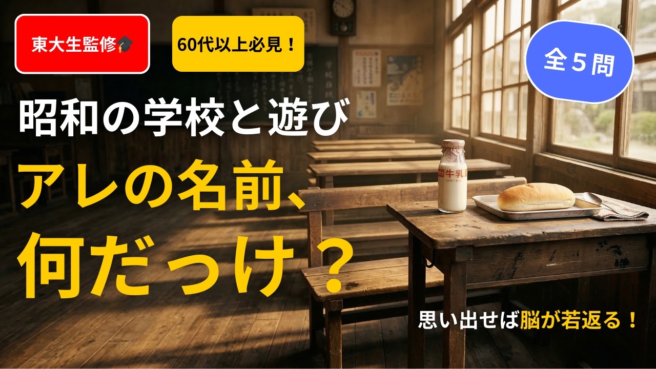 【60代以上】涙が出るほど懐かしい！昭和の学校＆遊びクイズ5選
