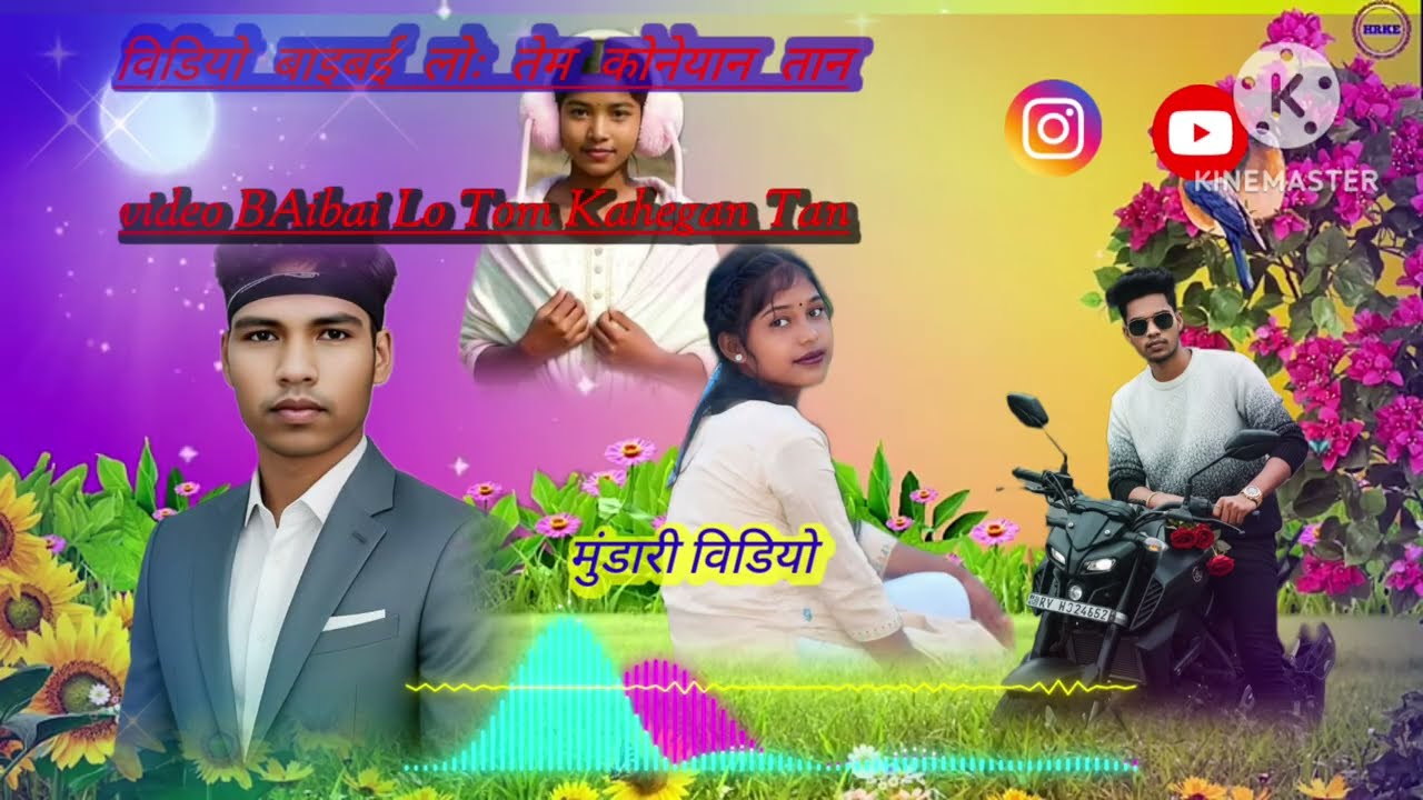 न्यू मुंडारी वीडियो/ विडियो बाइई लोः तेम कोनेयान तन / New Mundri video 2026 ?