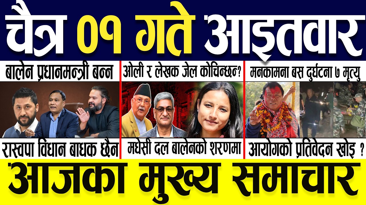 Chaitra 01 Gate 2082 🔴 Today News | आजका मुख्य समाचार | Nepali News | Aaja Ka Mukhya Samachar 15 Mar