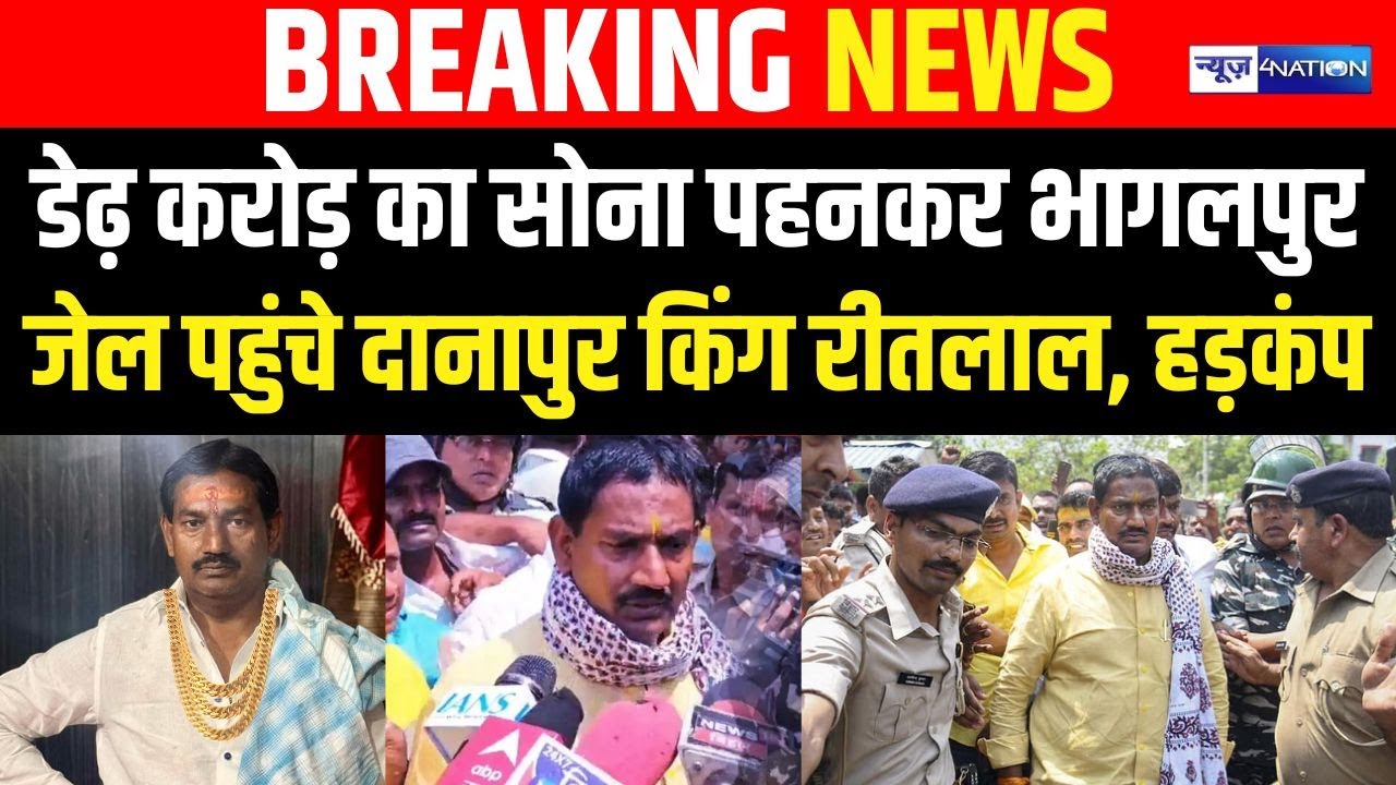 डेढ़ करोड़ का सोना पहनकर भागलपुर जेल पहुंचे दानापुर किंग Ritlal Yadav, जेल प्रशासन में ह/ड़कंप |