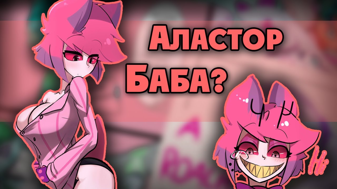 Озвучка комиксов по Отелю Хазбин|Hotel Hazbin by Ankstar